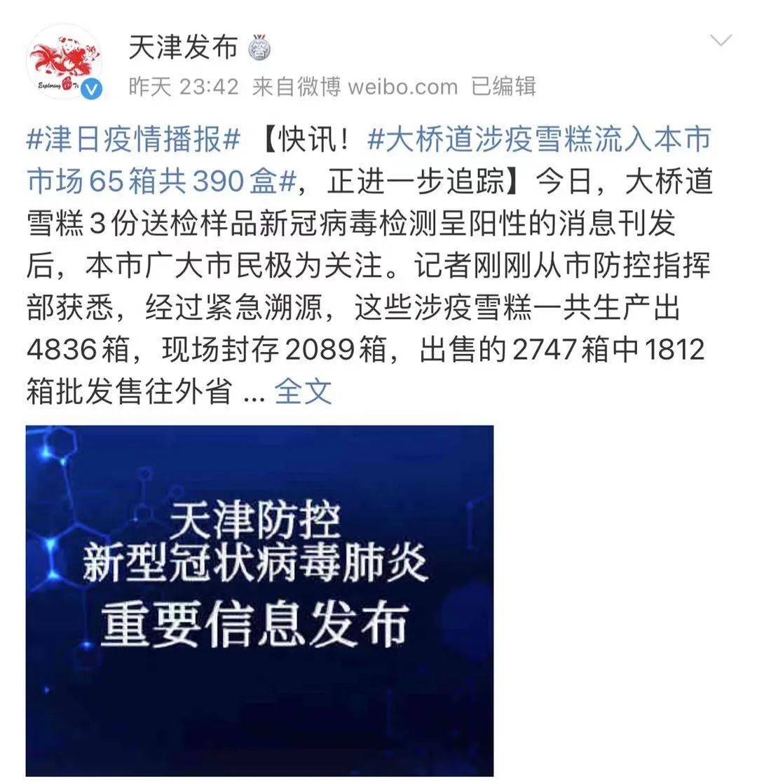 雪糕样本阳性!天津涉疫雪糕1812箱已售往外地