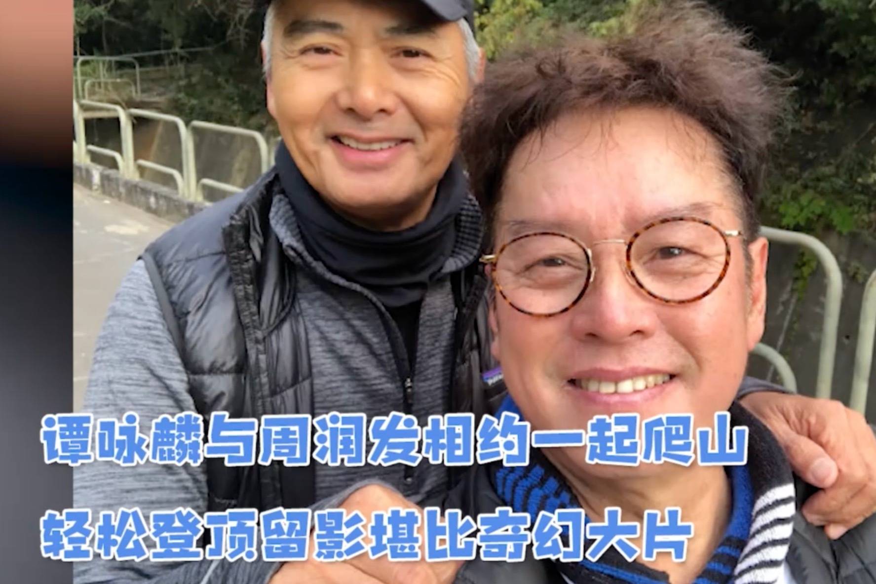 谭咏麟与周润发相约一起爬山轻松登顶留影堪比奇幻大片
