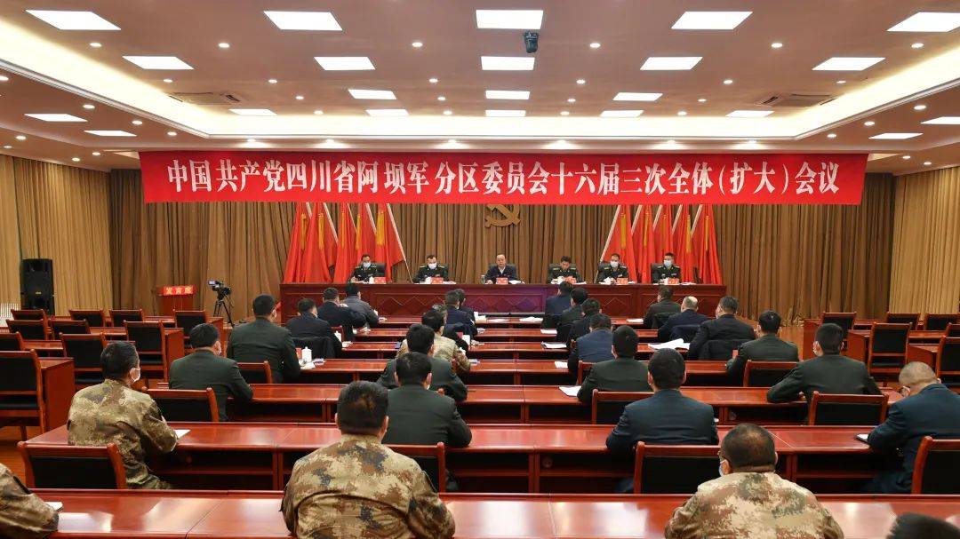 阿坝军分区党委十六届三次全体(扩大)会议召开