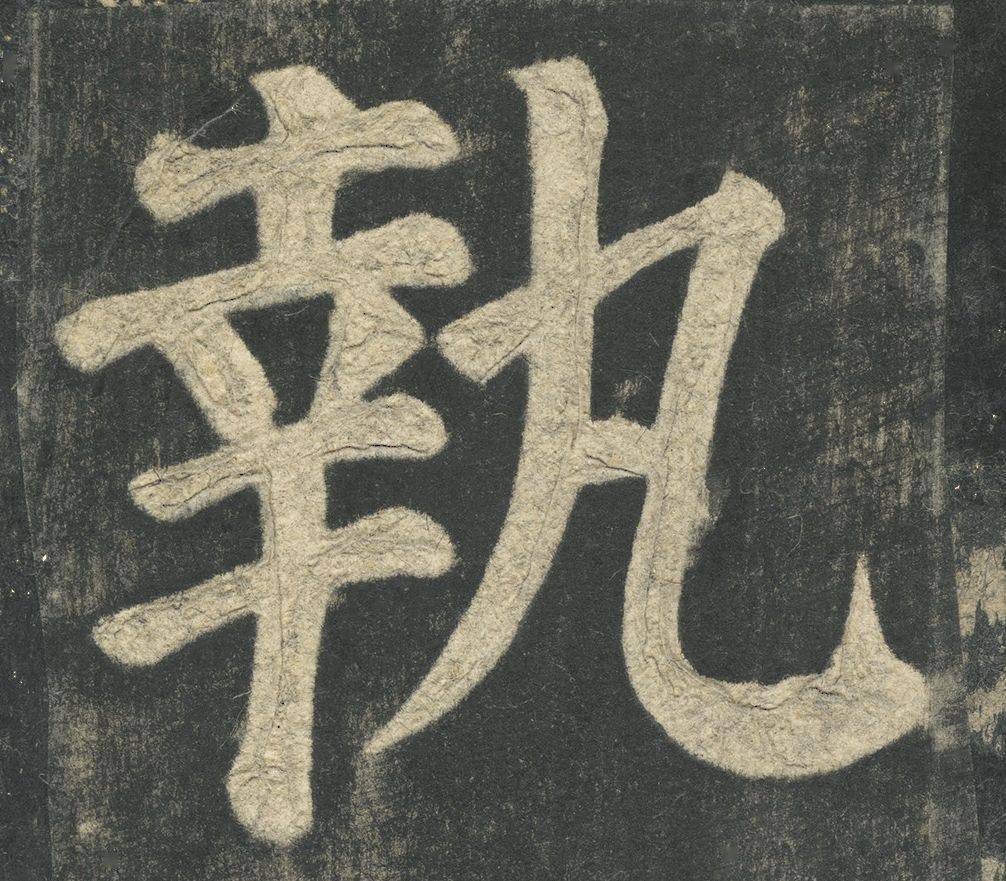 陈洪武颜真卿书法篆籀气考略