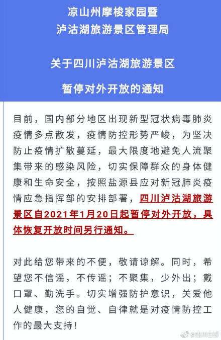 1月20日起 四川泸沽湖暂停对外开放