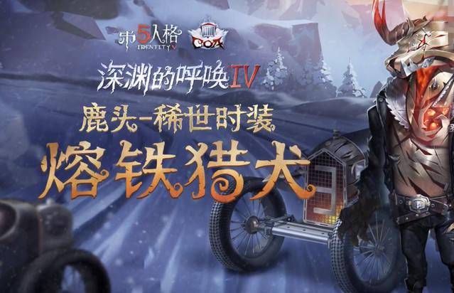 《第五人格》"深渊珍宝iv"鹿头稀世时装公开