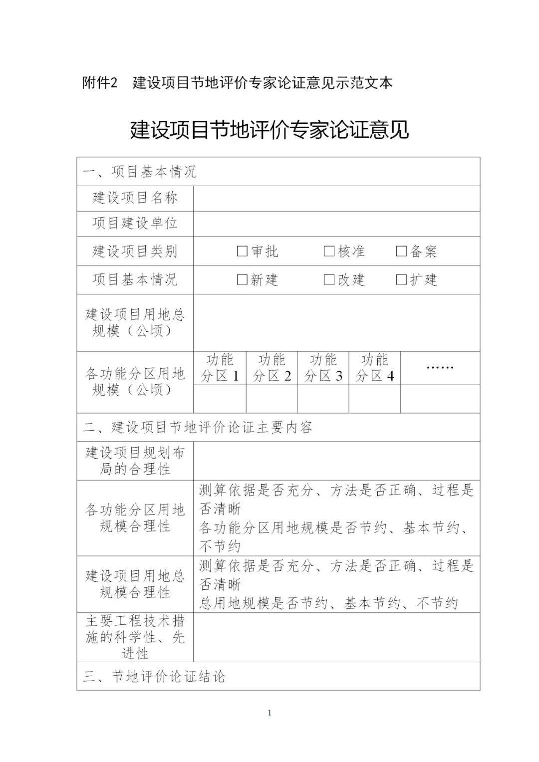 建設項目節地評價專家論證意見示範文本.docx