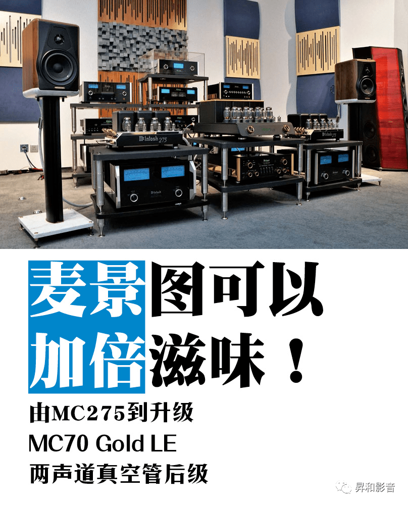器材测评mcintosh麦景图可以加倍滋味由mc275升级到mc70goldle两声道