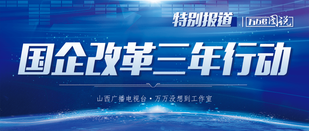 一图读懂《山西省国企改革三年行动实施方案(2020-2022年》