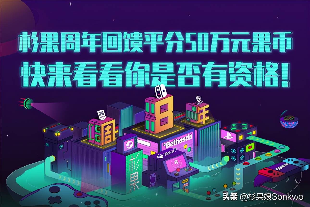 杉果8周年庆送50万元回馈,快来看你是否有领取资格_游戏