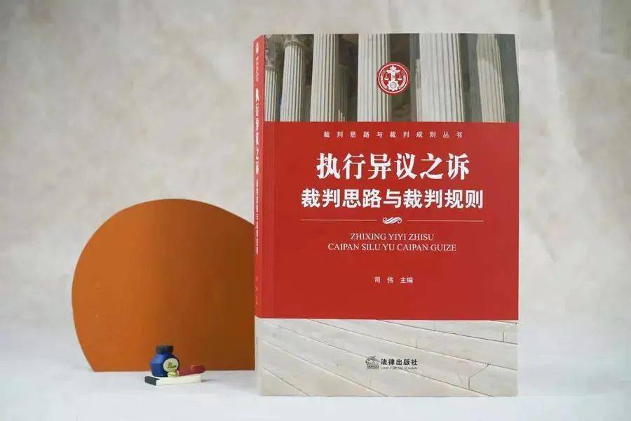 
司伟博士倾力新著 •「执行异议之诉：裁判思路与裁判规则 」丨解决“执行难”案头必备 探寻执行异议之诉案件重点问题的裁判思路|im电竞