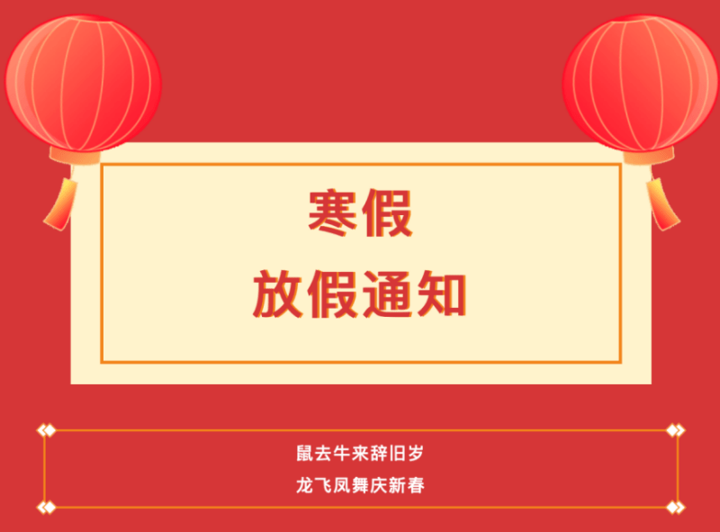 神兽归来你准备好了吗东台创新小学寒假通知