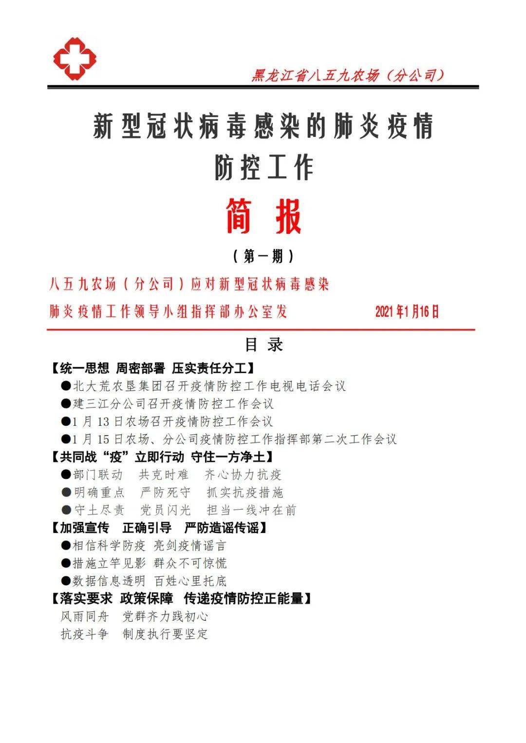 八五九农场(分公司)新冠肺炎疫情防控简报(第一期)