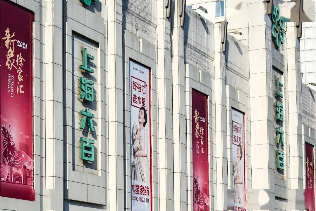 再见了上海六百