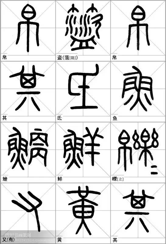 实用字帖石鼓文临写范本