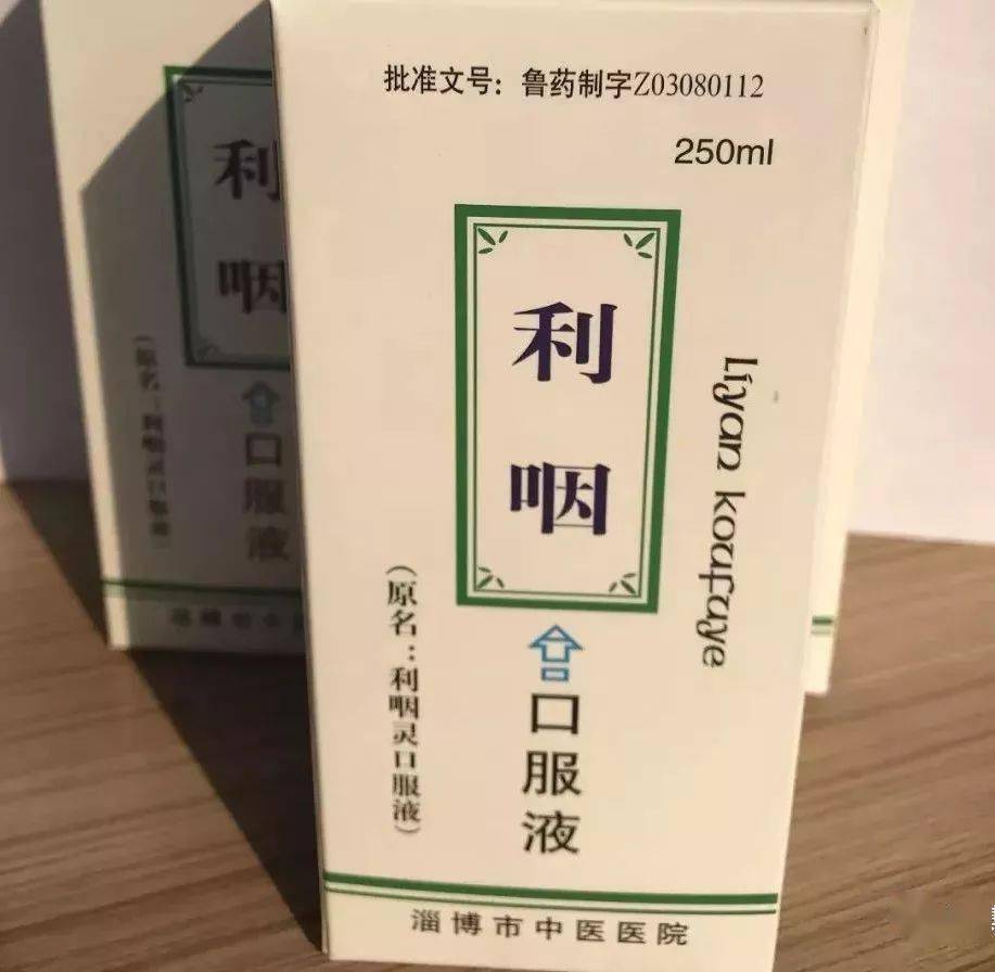 自制制剂利咽口服液原名利咽灵口服液