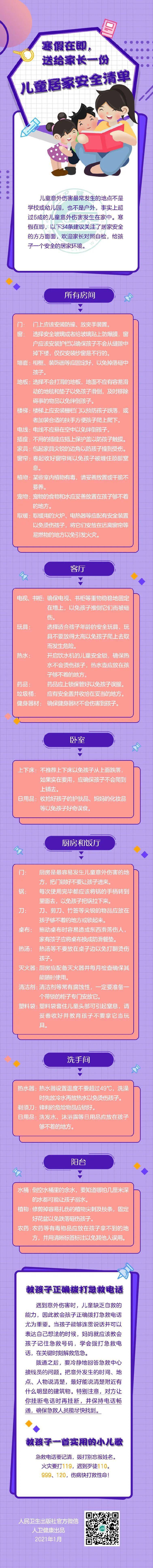 寒假就要到了,给父母一份孩子家庭安全清单
