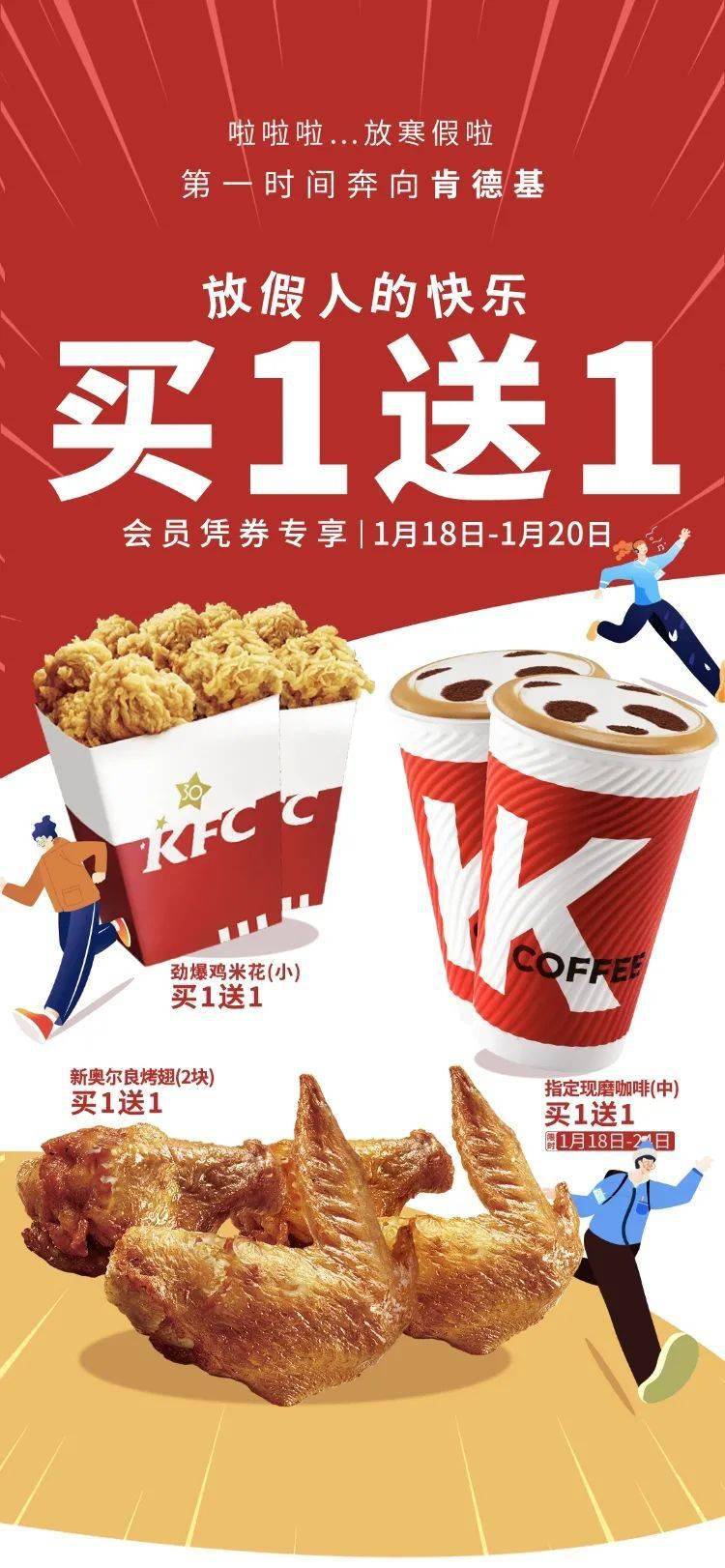 来肯德基享受放假人的快乐,会员凭券买一送一!