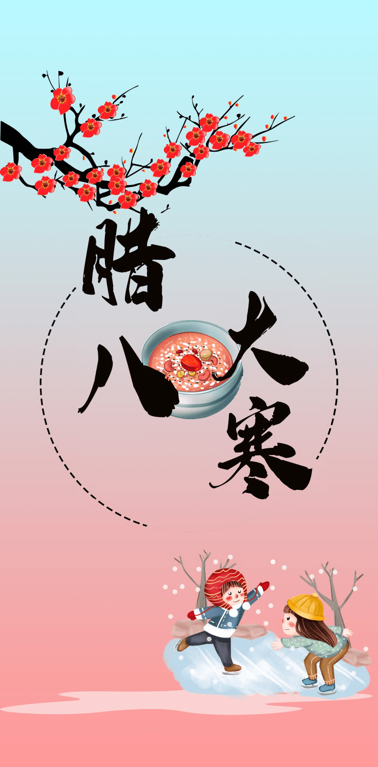 腊八逢大寒 喝粥又迎年