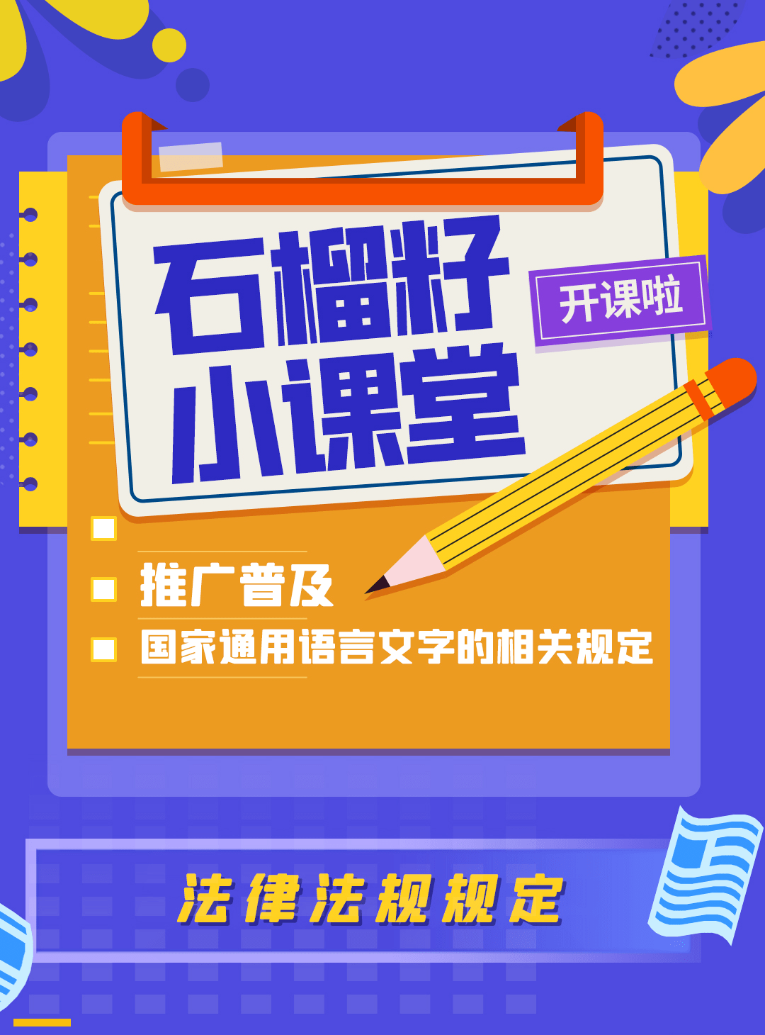石榴籽小课堂丨推广普及国家通用语言文字的相关规定 卓茜岚