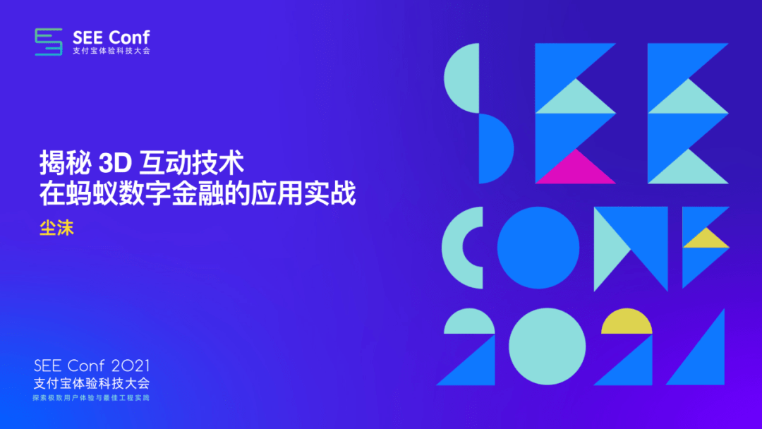 第21期 揭秘3d互动技术在蚂蚁数字金融的应用实战 游戏