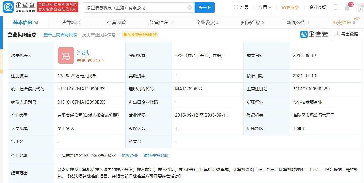 腾讯关联公司入股暗星科技 后者为 救赎之路 游戏开发商 林芝