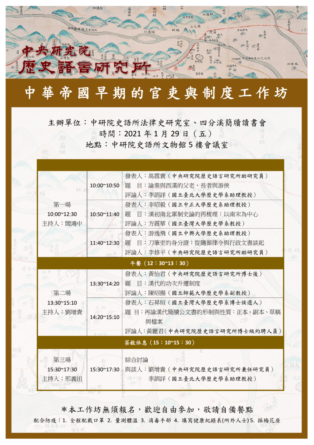 学闻 中華帝國早期的官吏與制度工作坊議程