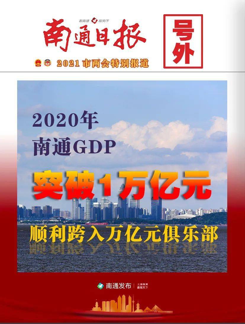 2020年南通gdp公布_2020年GDP百强县排名,如东排这个位置(2)