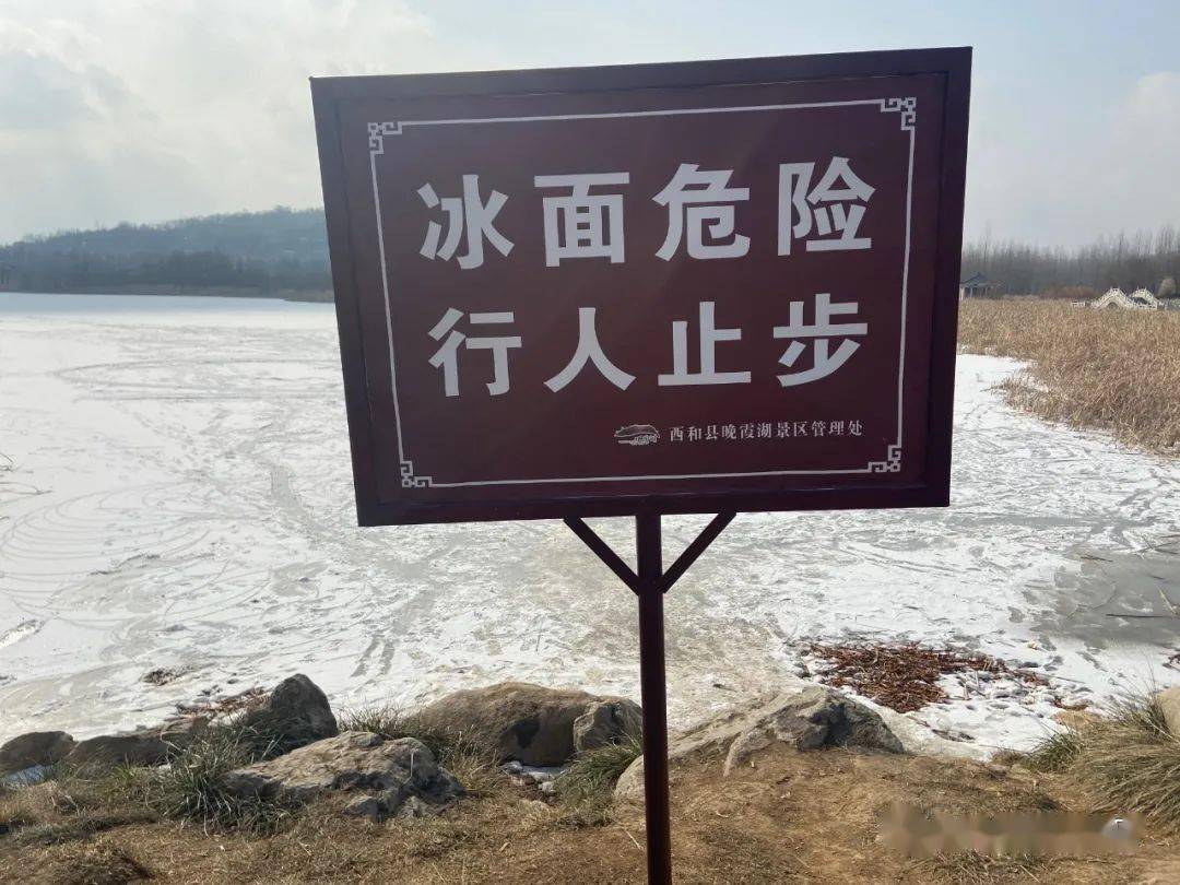 关于禁止在晚霞湖冰面活动的公告