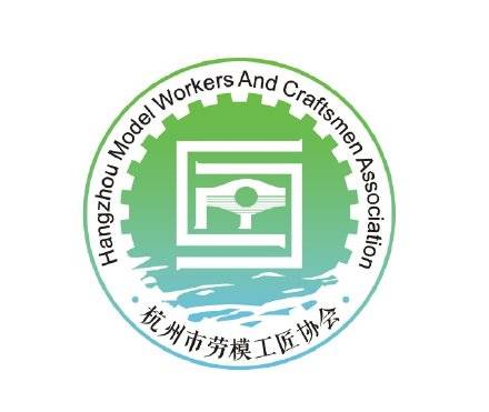 杭州市劳模工匠协会logo出炉