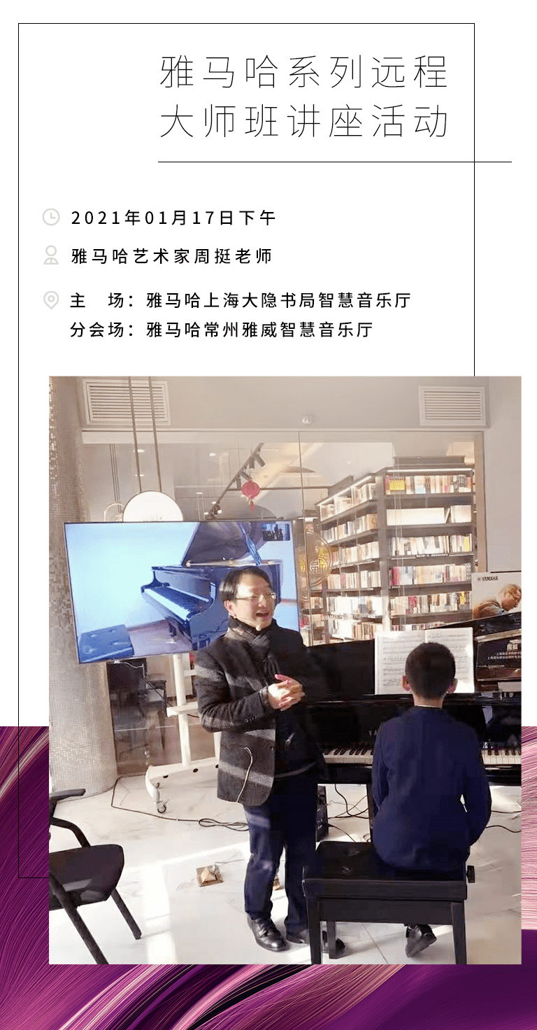 雅马哈远程系列大师课|周挺老师大师课圆满结束!_钢琴