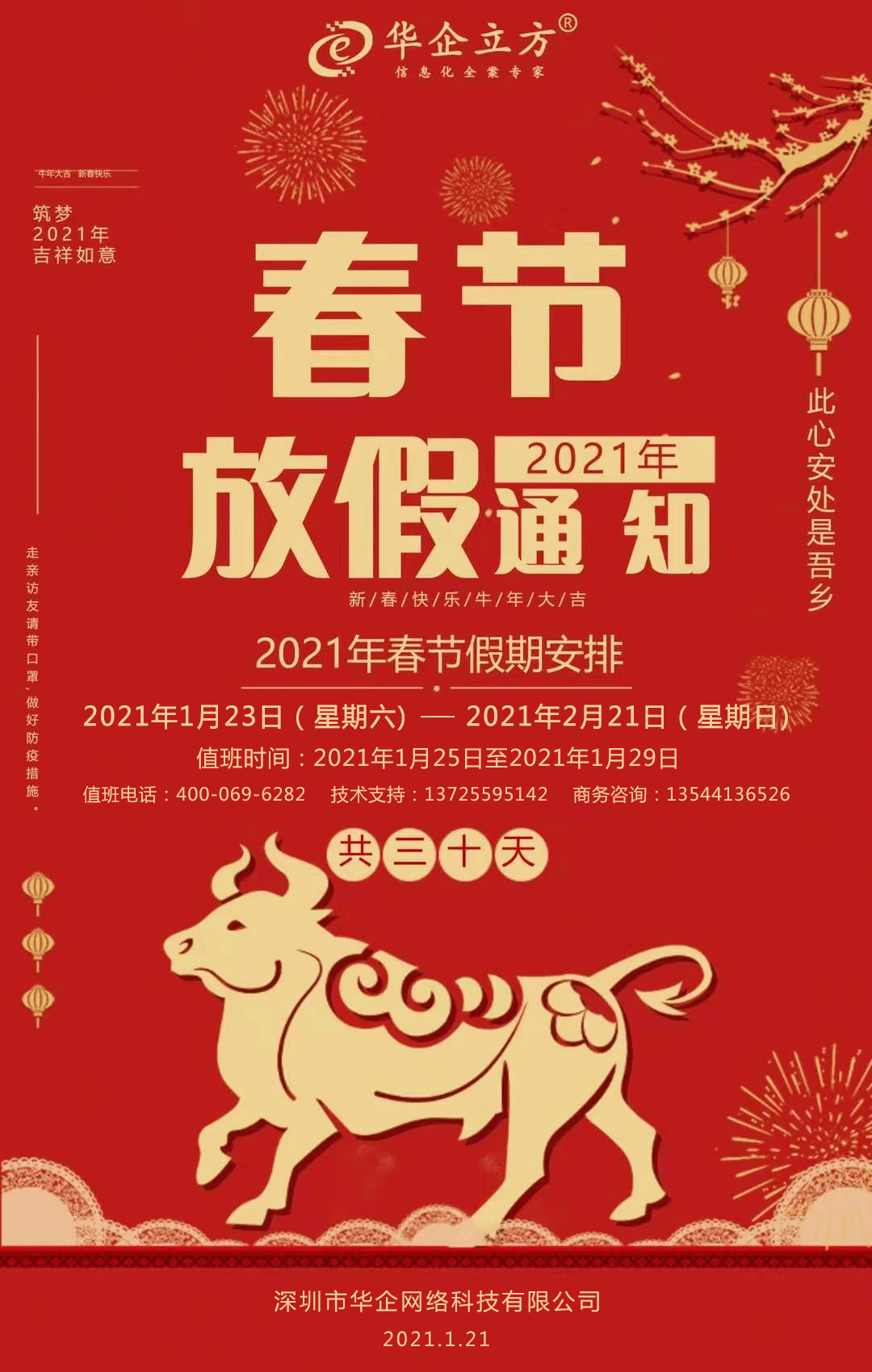 华企立方丨2021年春节放假通知!