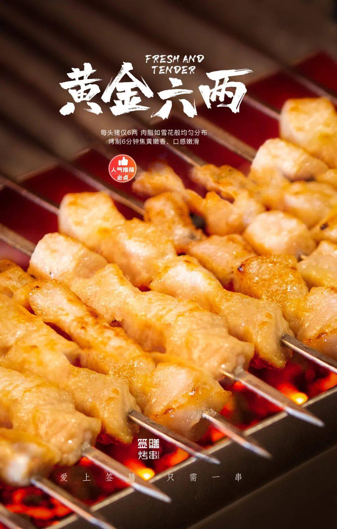 口感非常嫩的肉,基本上一上烤架就出汁而且在烤制的时候一直散发着