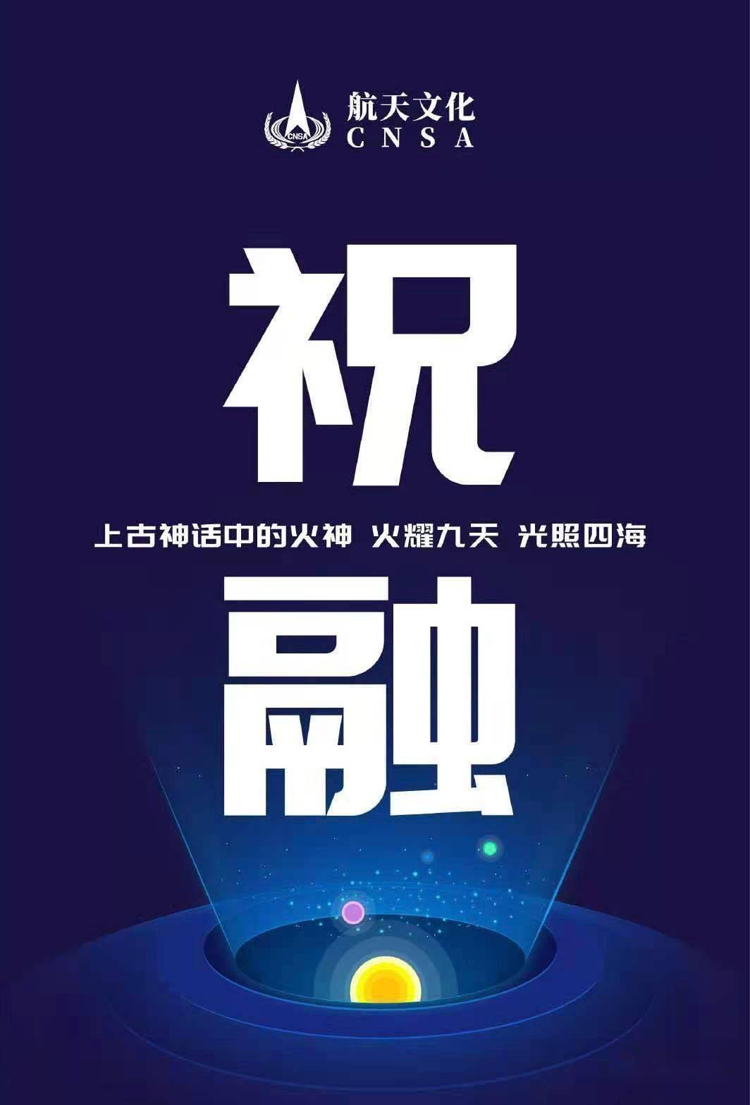 "祝融"要上火星啦!祝融火文化你还不了解吗?