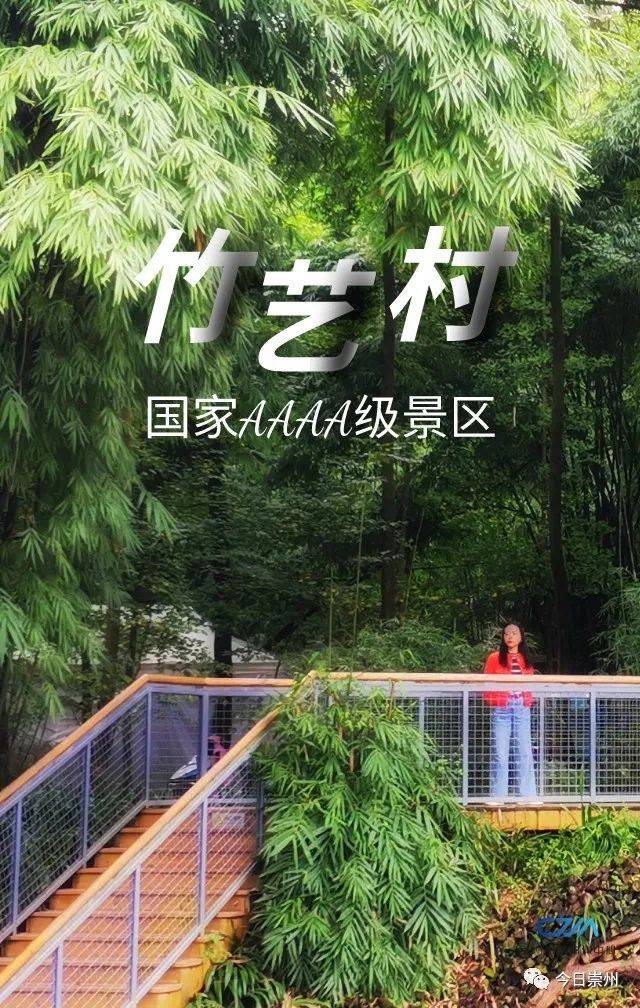 崇州新增一处国家aaaa级景区!_竹艺村