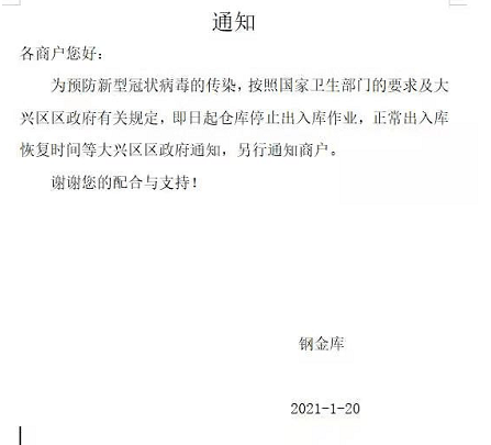 接大兴区天宫院街道办紧急通知因疫情防控需要本仓库暂停提货具体开放