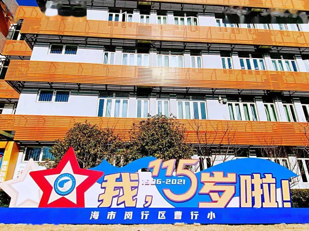 闵行区曹行小学图片