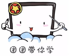 玉溪团团带你“涨”知识(团务小知识 第1期)_发展