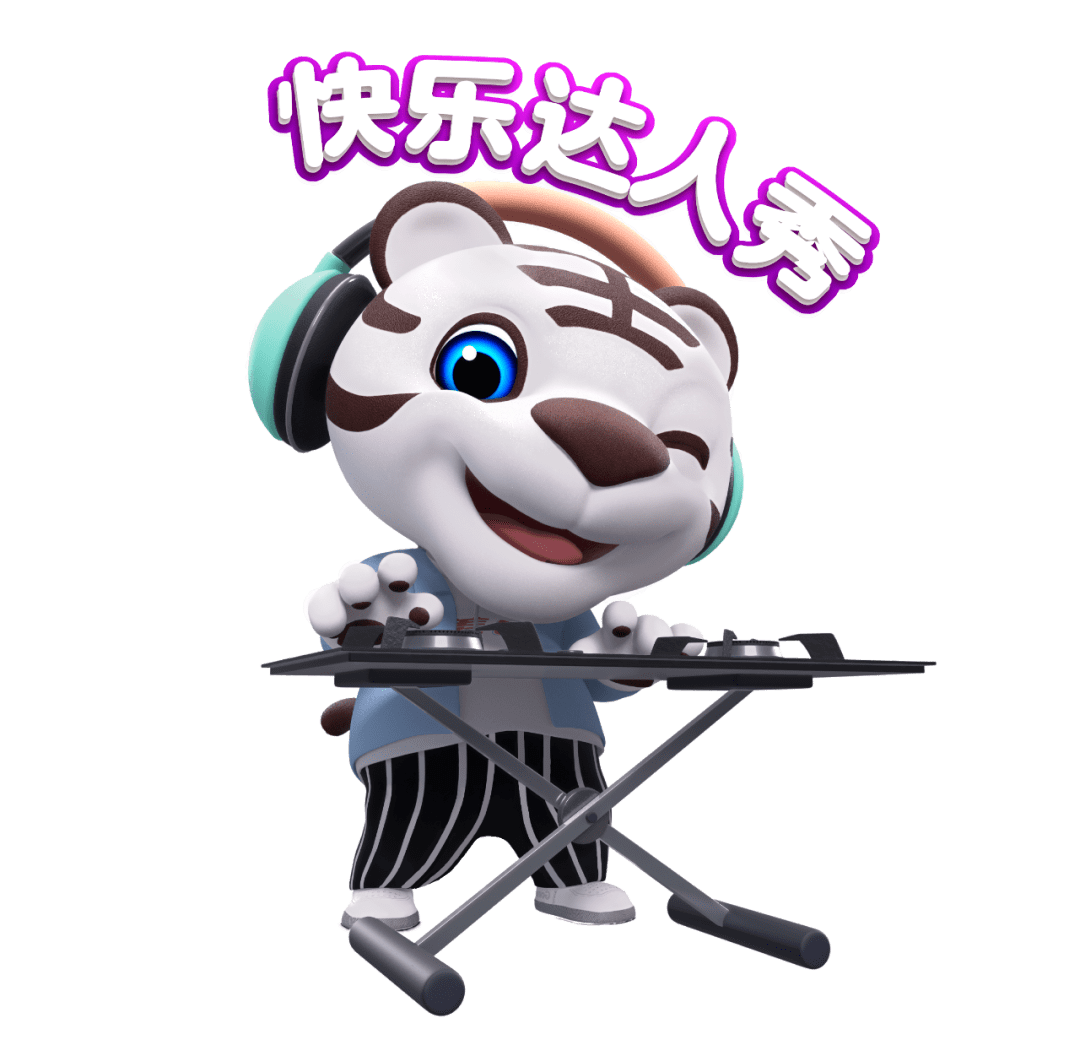 【快乐达人秀】决赛邀请函