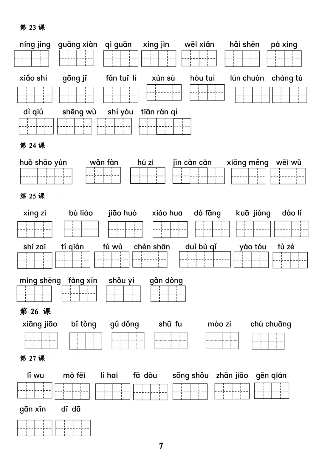 寒假預習三年級下冊語文詞語表拼音專項練習附答案