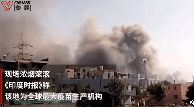 全球最大疫苗生产机构失火（图）