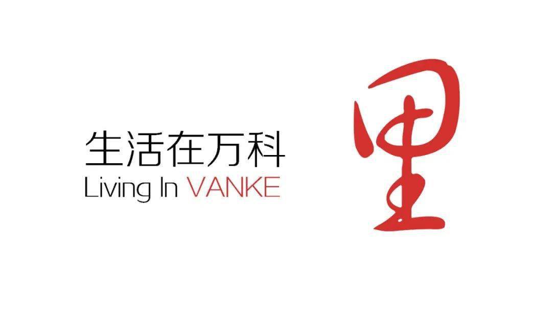 招商必备什么是万科里