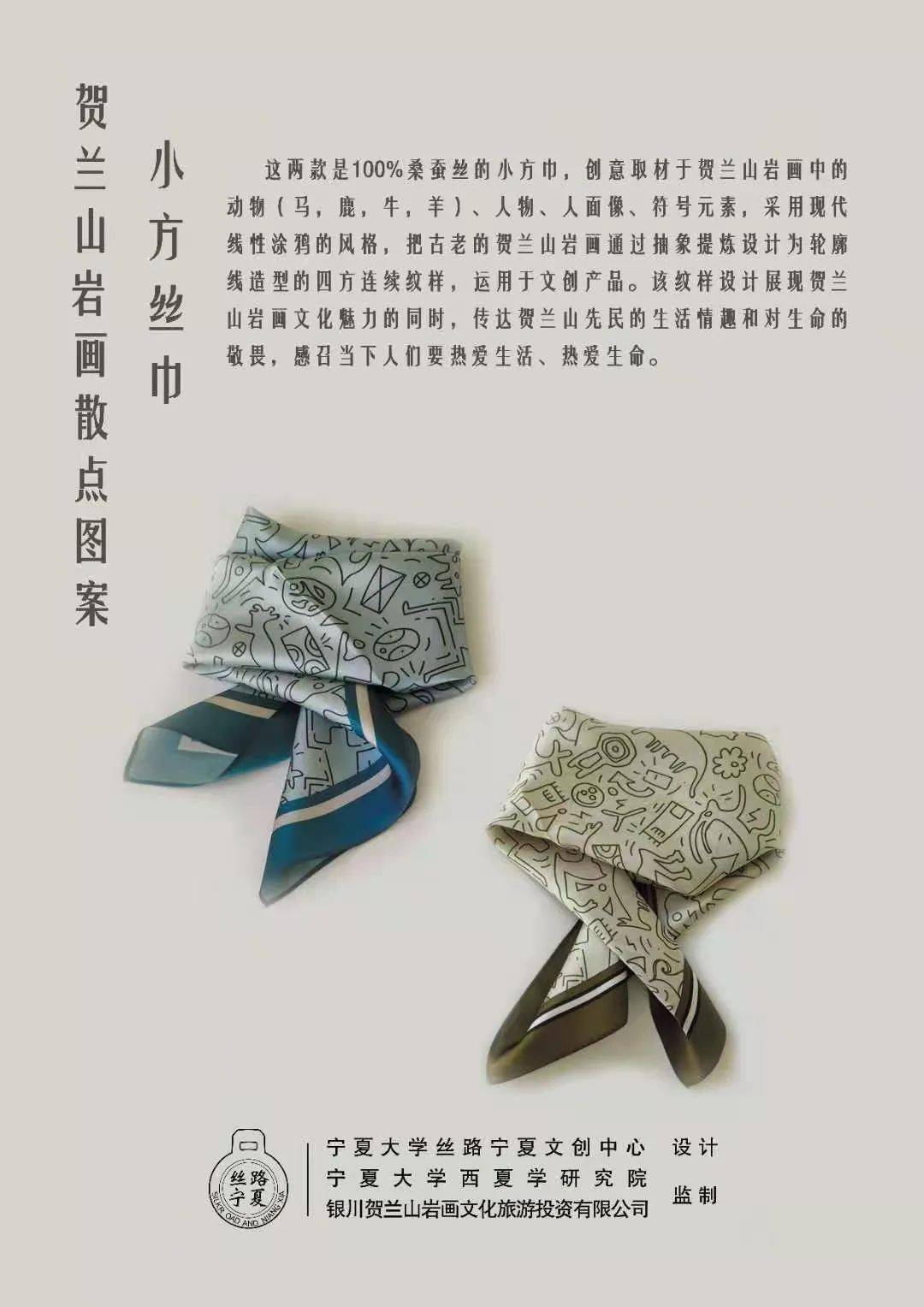 丝路宁夏贺兰山岩画文创产品之丝巾