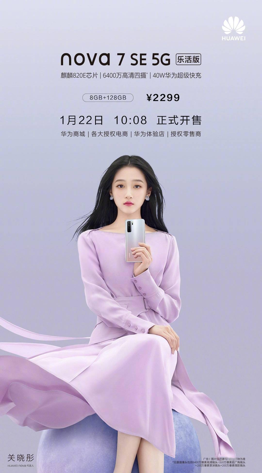 华为 nova 7 se 5g 乐活版正式开售:麒麟 820e 芯片,2299 元