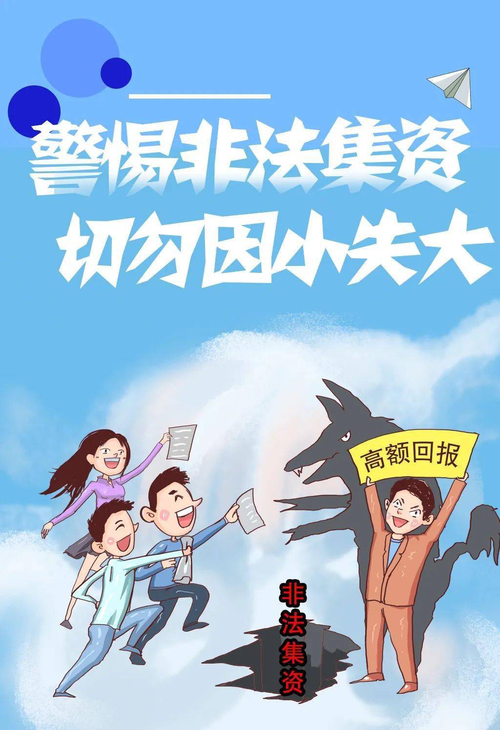 金融知识 ▏警惕非法集资,切勿因小失大_审核