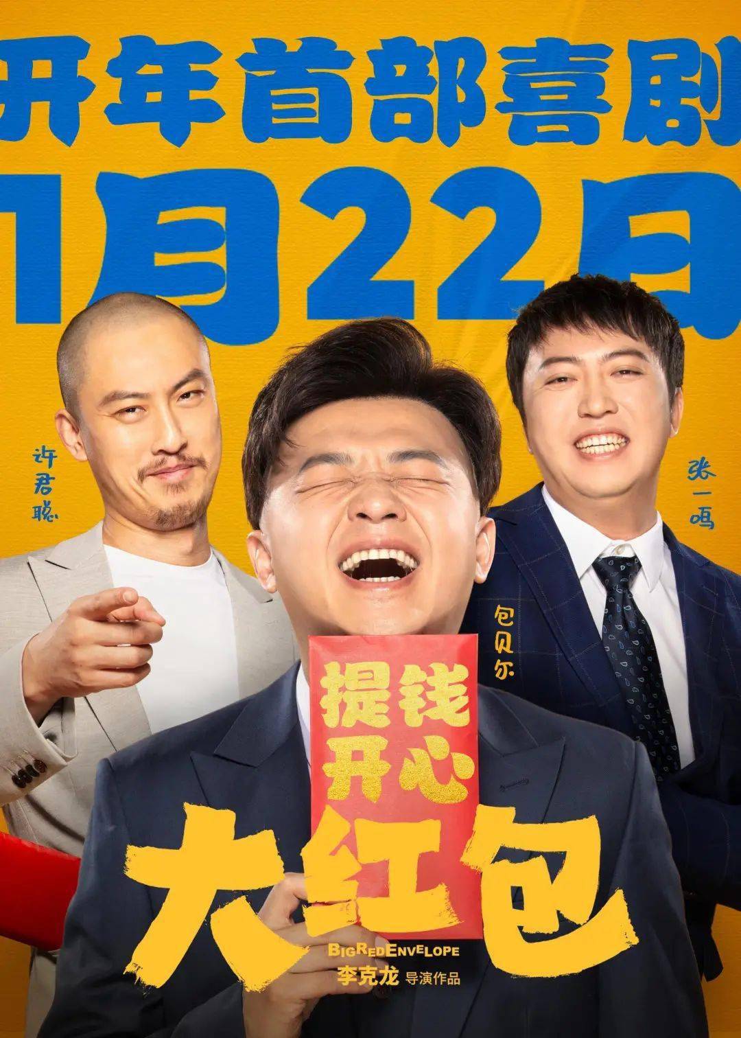 【速递】《大红包》提档1月22日,包笑上映,提钱开心!提前贺岁!