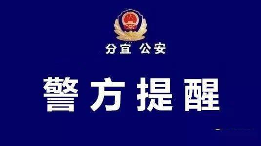 新余警方提醒!这件事过年也千万别做…