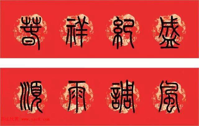 小篆集字春联_横批