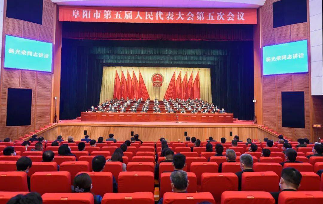 阜阳市五届人大五次会议胜利闭幕