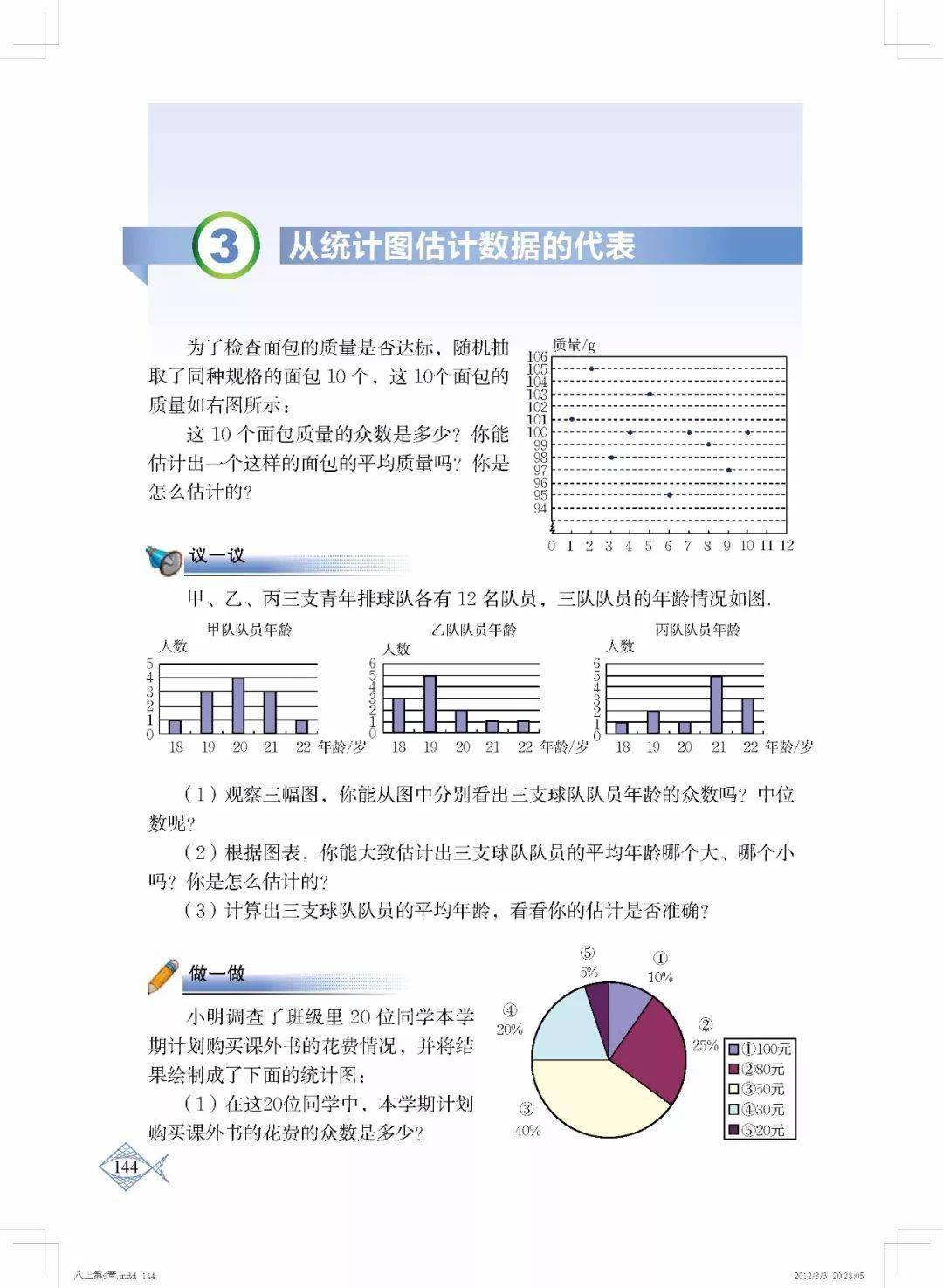 数据的分析八年级 1c8ee38fdf1b488f92490f019e9a0f73.jpeg