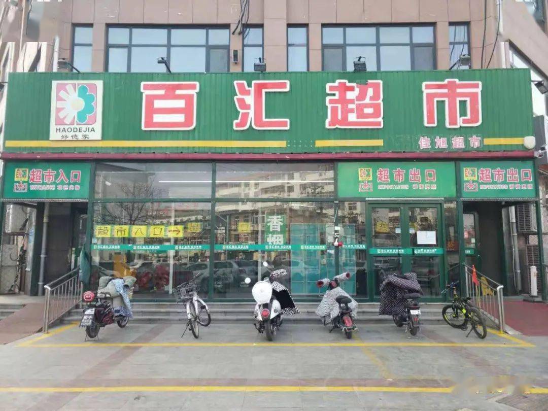 沧州百汇超市简介图片