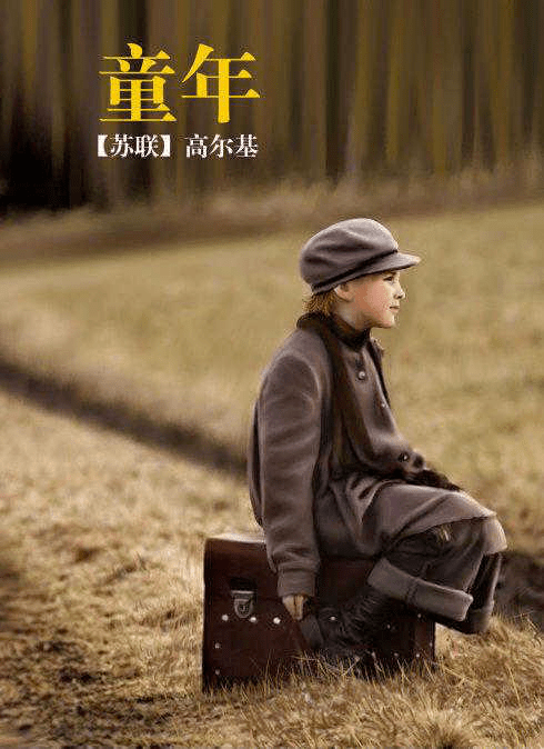 个个主人公;去认识或坚强,或勇敢,或善良的一起走进高尔基的《童年》