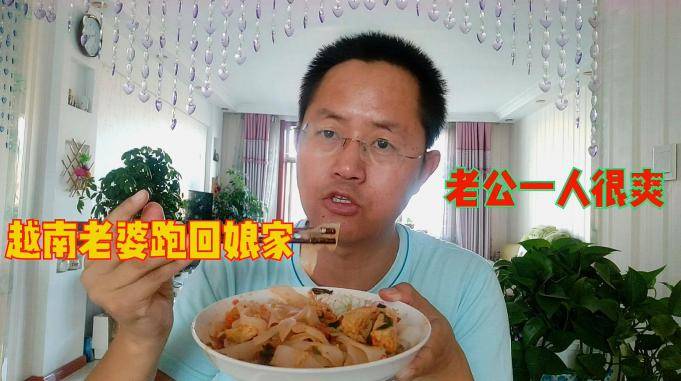 越南老婆跑回娘家没人做饭老公亲自下厨离了她日子照样过