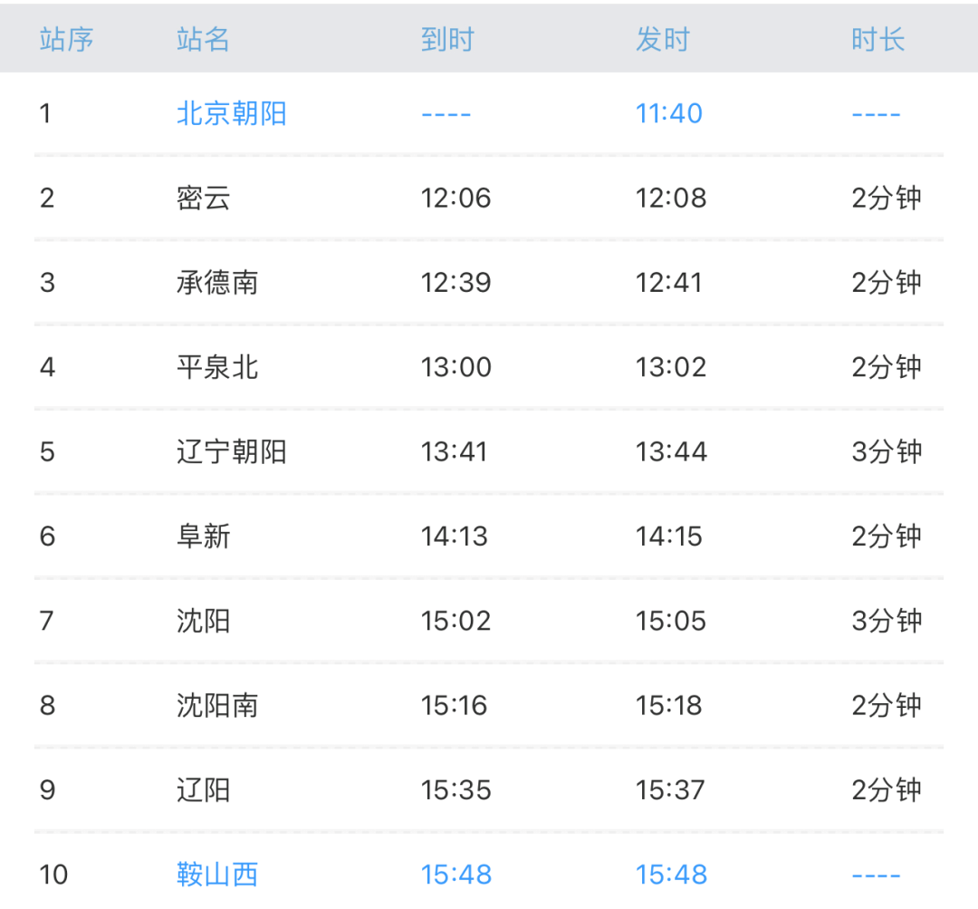 鞍山64北京始發高鐵開通票價車次時間都在這兒